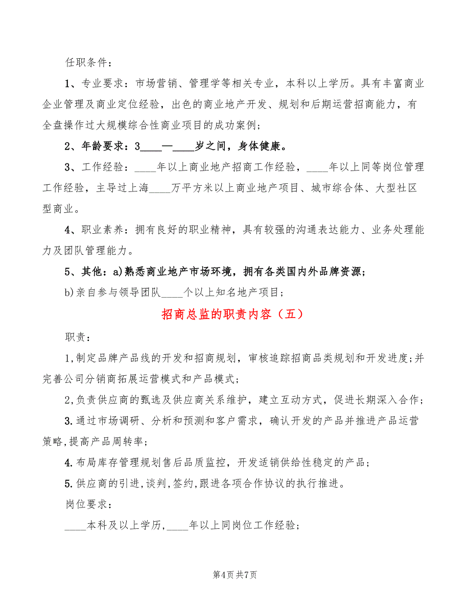 招商总监的职责内容(10篇)_第4页