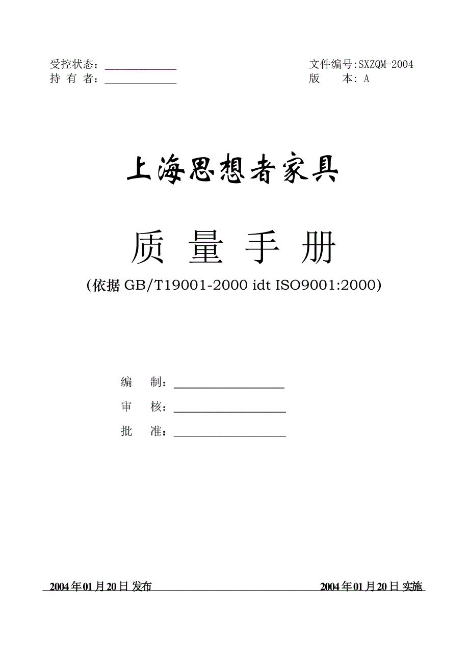 XX家具有限公司质量手册_第1页