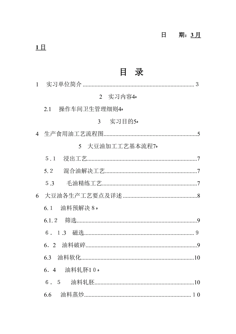 豆油厂毕业实习报告_第2页