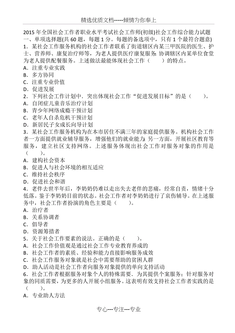 2015年全国社会工作者考试《社会工作综合能力(初级)》真题试卷_第1页