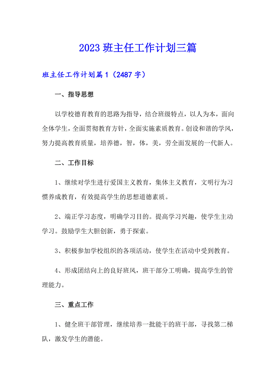 2023班主任工作计划三篇（精选汇编）_第1页