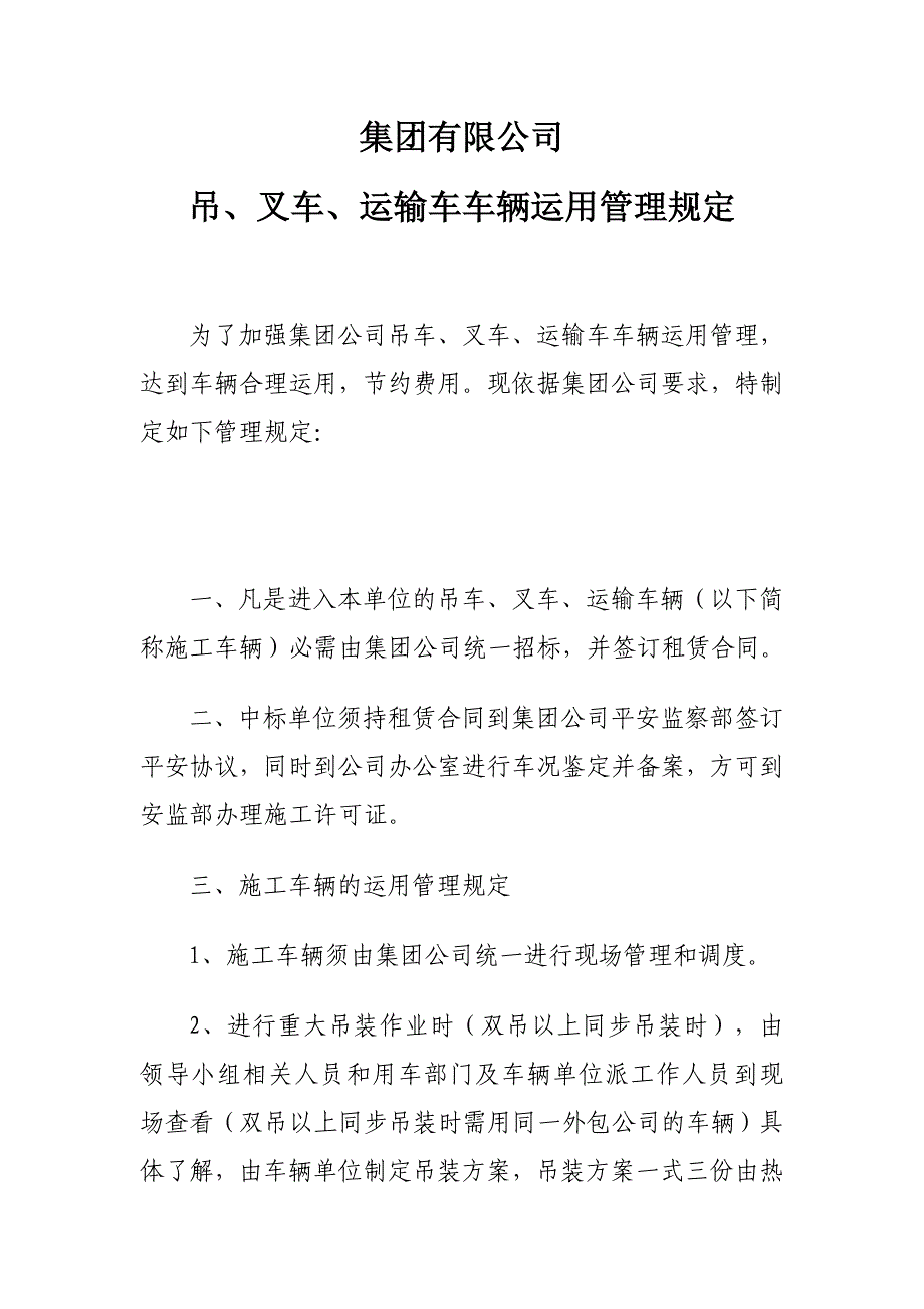 集团吊车使用管理规定_第1页