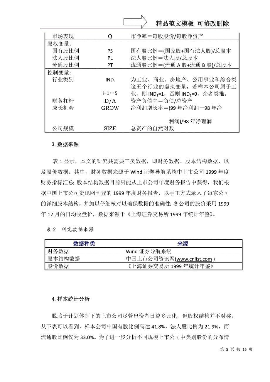 股权结构、公司治理与公司价值_第5页