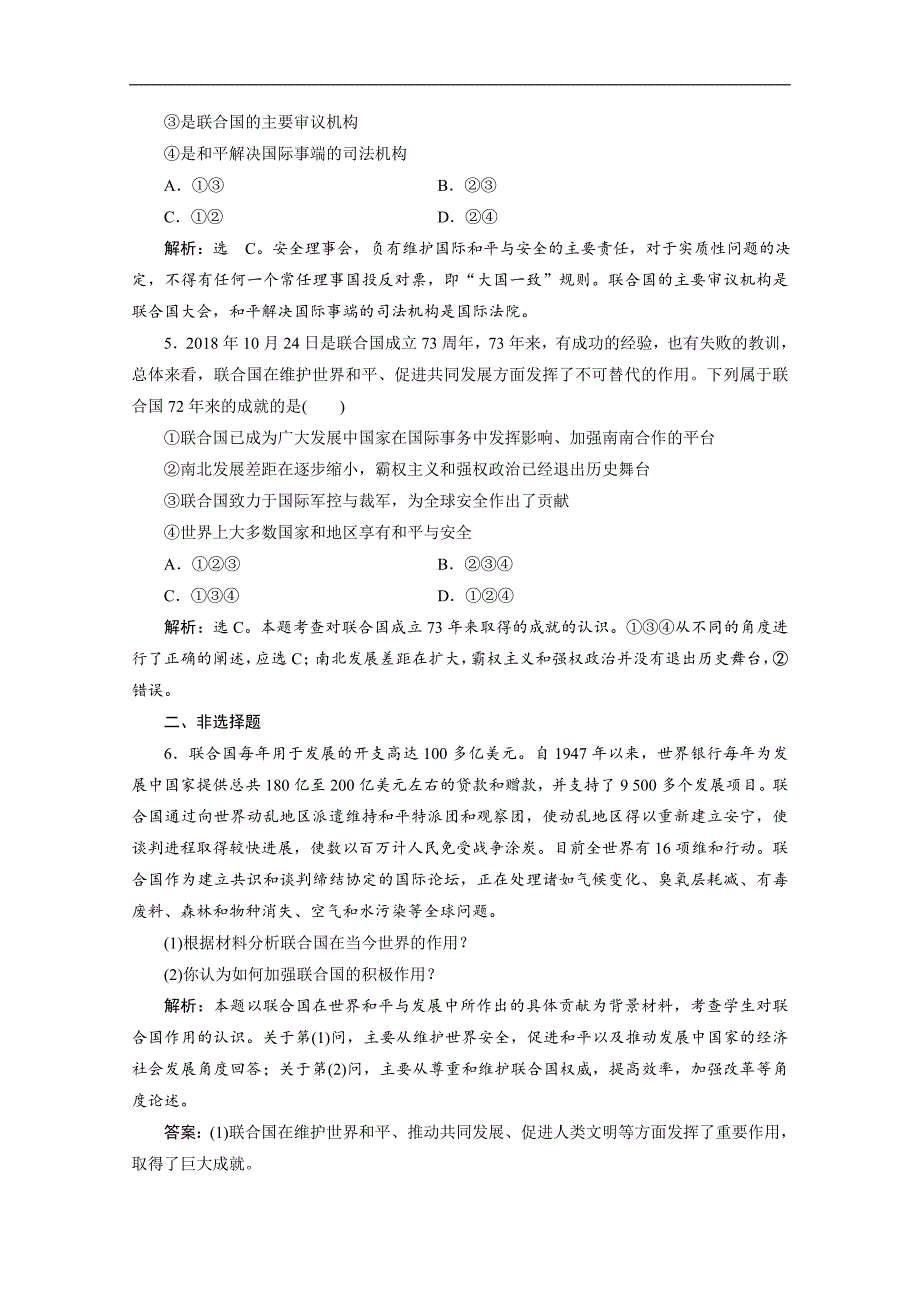 高中政治人教版选修3检测：专题五 第1框　联合国：最具普遍性的国际组织 随堂自测 巩固提升 Word版含解析_第2页