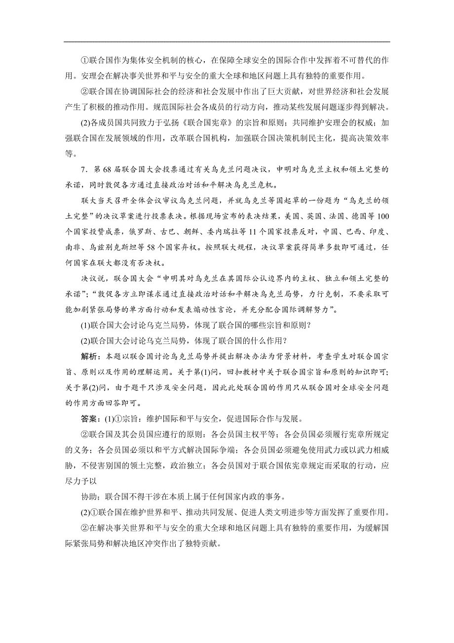 高中政治人教版选修3检测：专题五 第1框　联合国：最具普遍性的国际组织 随堂自测 巩固提升 Word版含解析_第3页