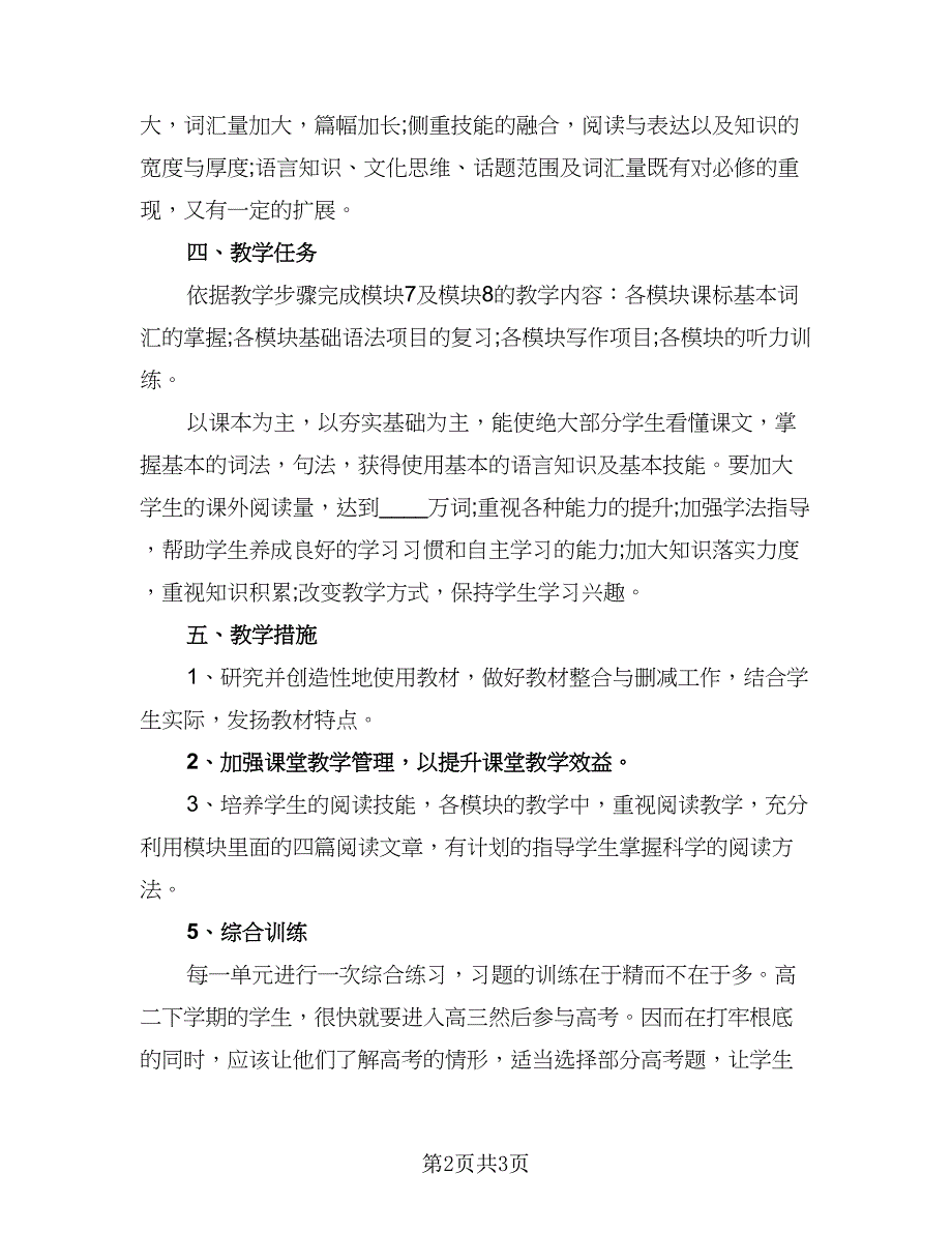 2023年高二英语教师教学计划范本（二篇）_第2页