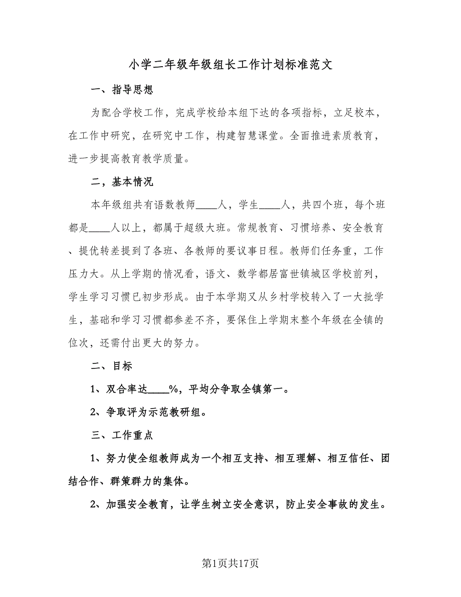 小学二年级年级组长工作计划标准范文（三篇）.doc_第1页