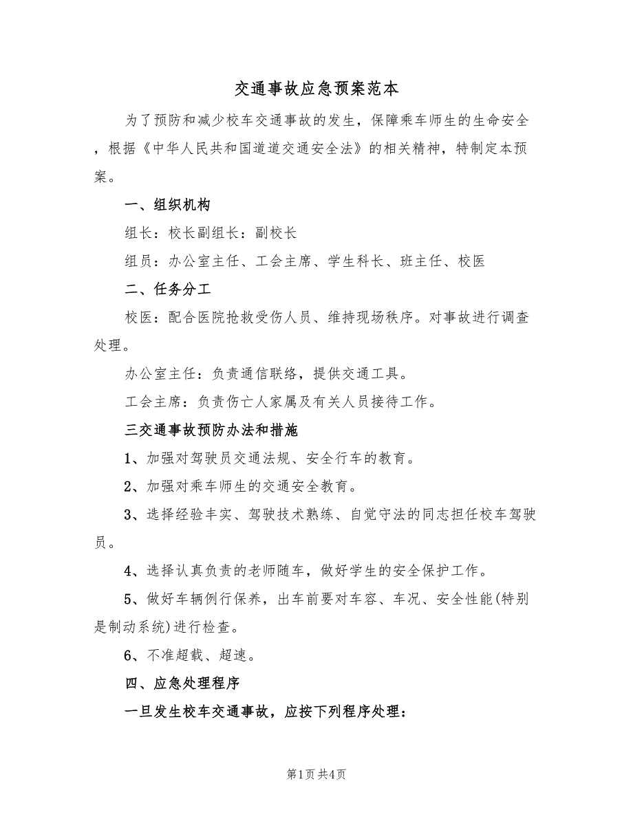 交通事故应急预案范本（2篇）_第1页