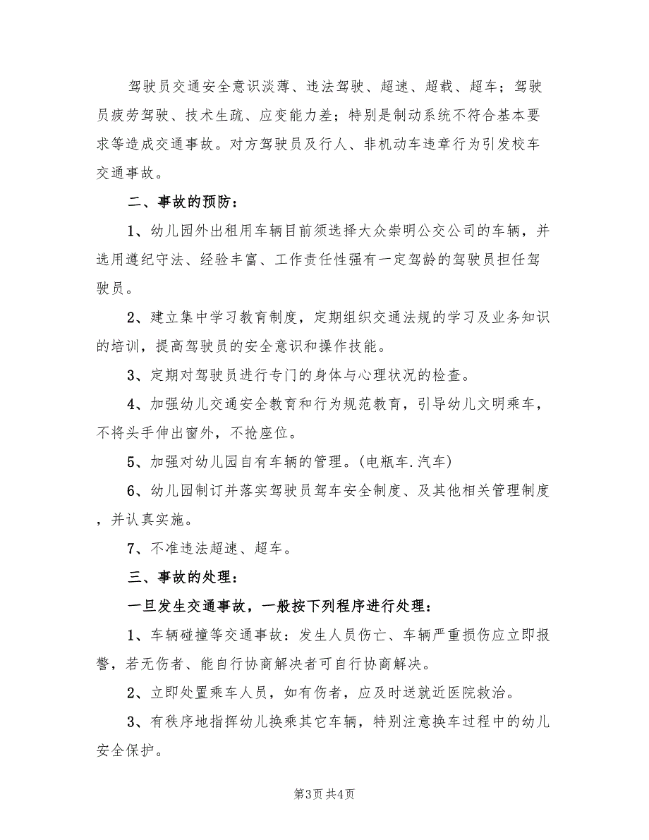 交通事故应急预案范本（2篇）_第3页