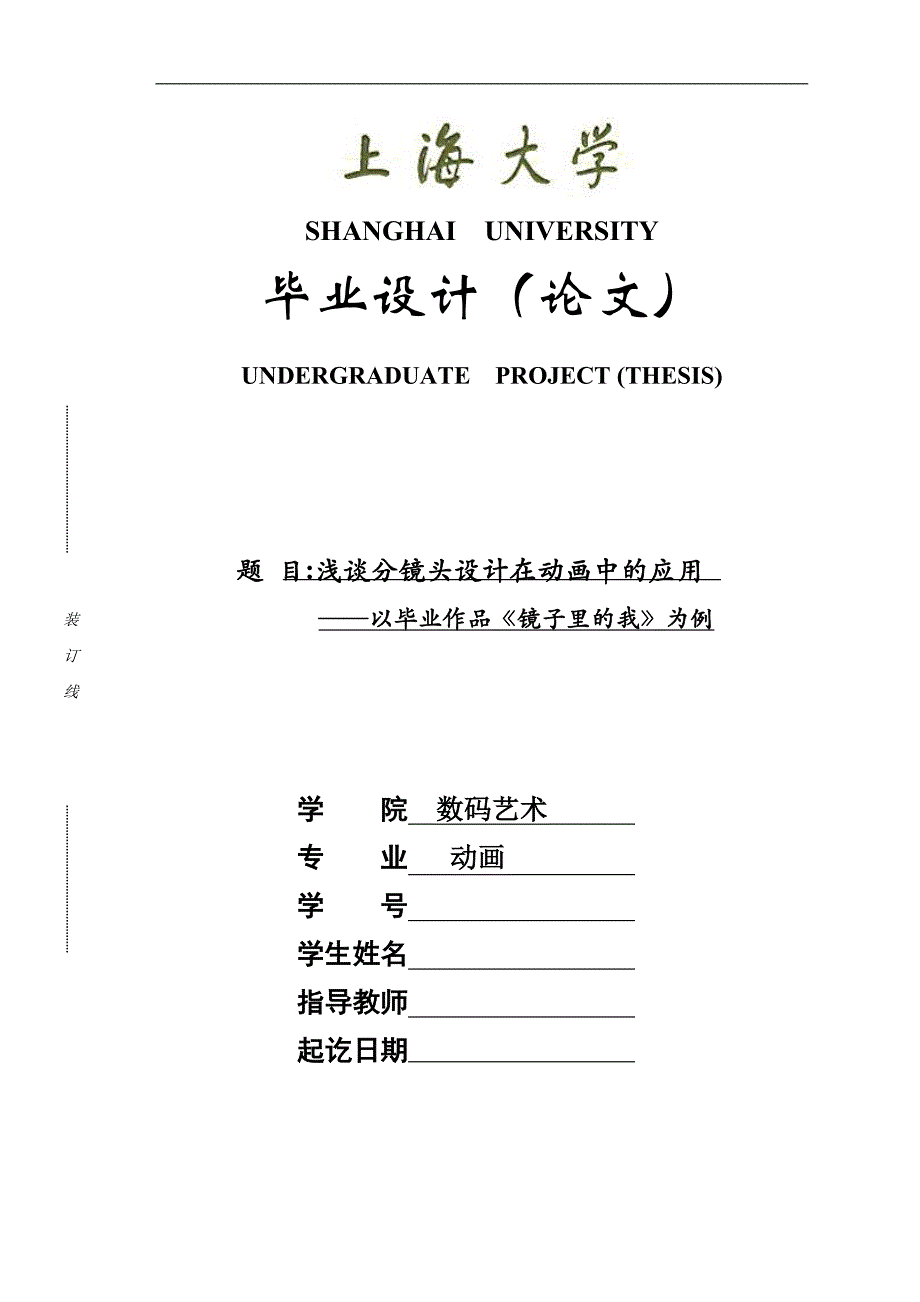 动画本科浅谈分镜头设计在动画中的应用—以毕业作品《镜子里的我》为例本科论文_第1页