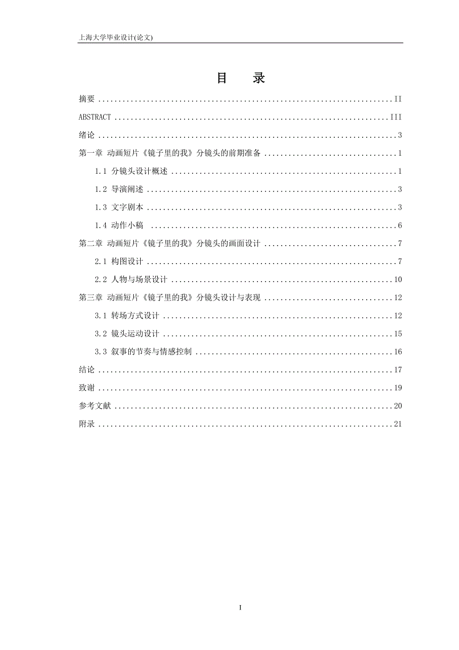 动画本科浅谈分镜头设计在动画中的应用—以毕业作品《镜子里的我》为例本科论文_第2页