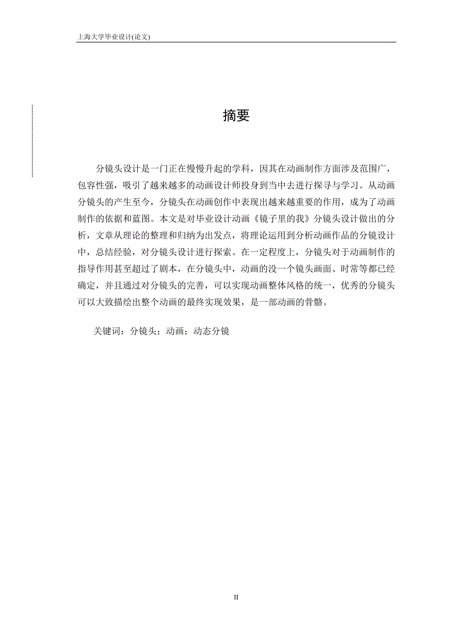 动画本科浅谈分镜头设计在动画中的应用—以毕业作品《镜子里的我》为例本科论文_第3页