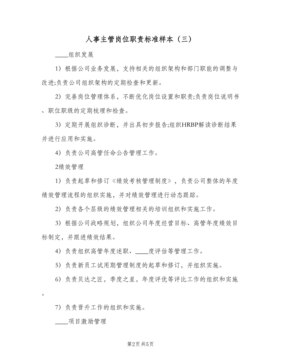 人事主管岗位职责标准样本（六篇）_第2页