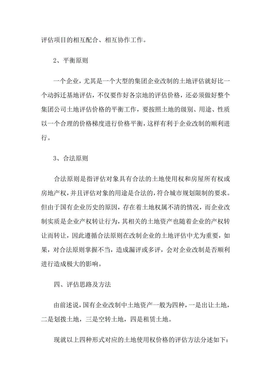 建筑浅谈国企改制的土地使用权评估_第4页