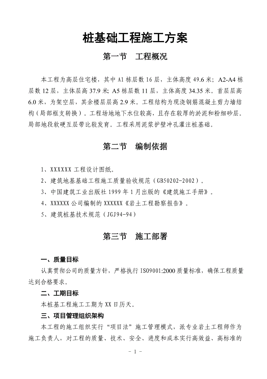 新《施工方案》某泥浆护壁冲孔灌注桩基础工程施工方案8_第1页