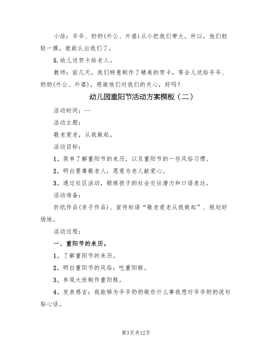 幼儿园重阳节活动方案模板（六篇）_第3页