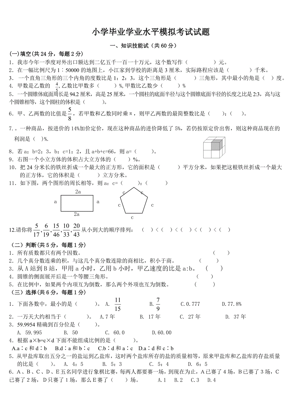 小学数学毕业学业水平考试模拟试卷_第1页