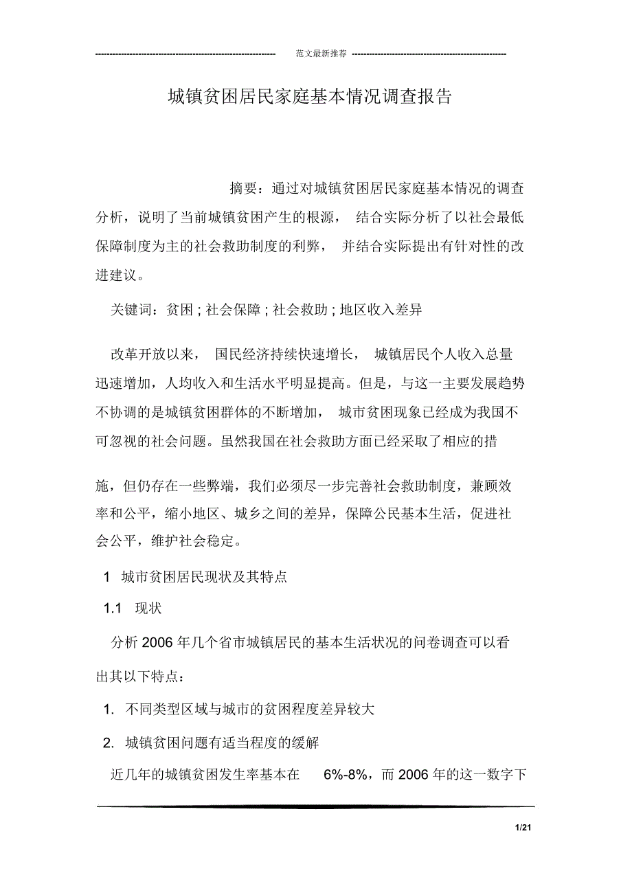 城镇贫困居民家庭基本情况调查报告_第1页