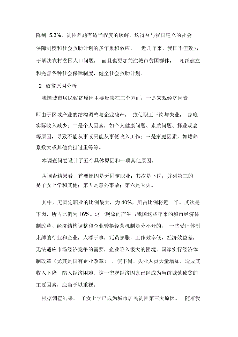 城镇贫困居民家庭基本情况调查报告_第2页