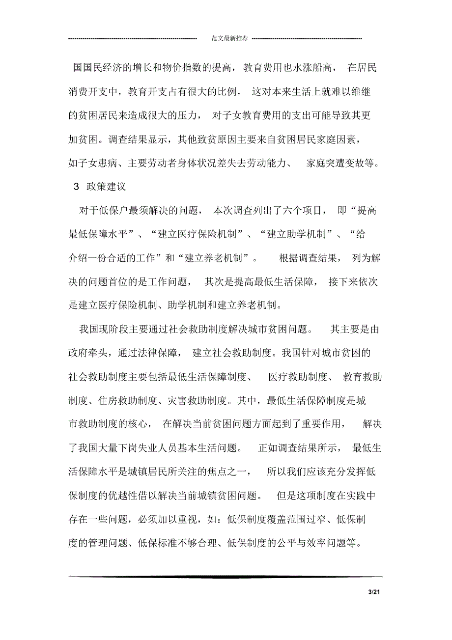 城镇贫困居民家庭基本情况调查报告_第3页