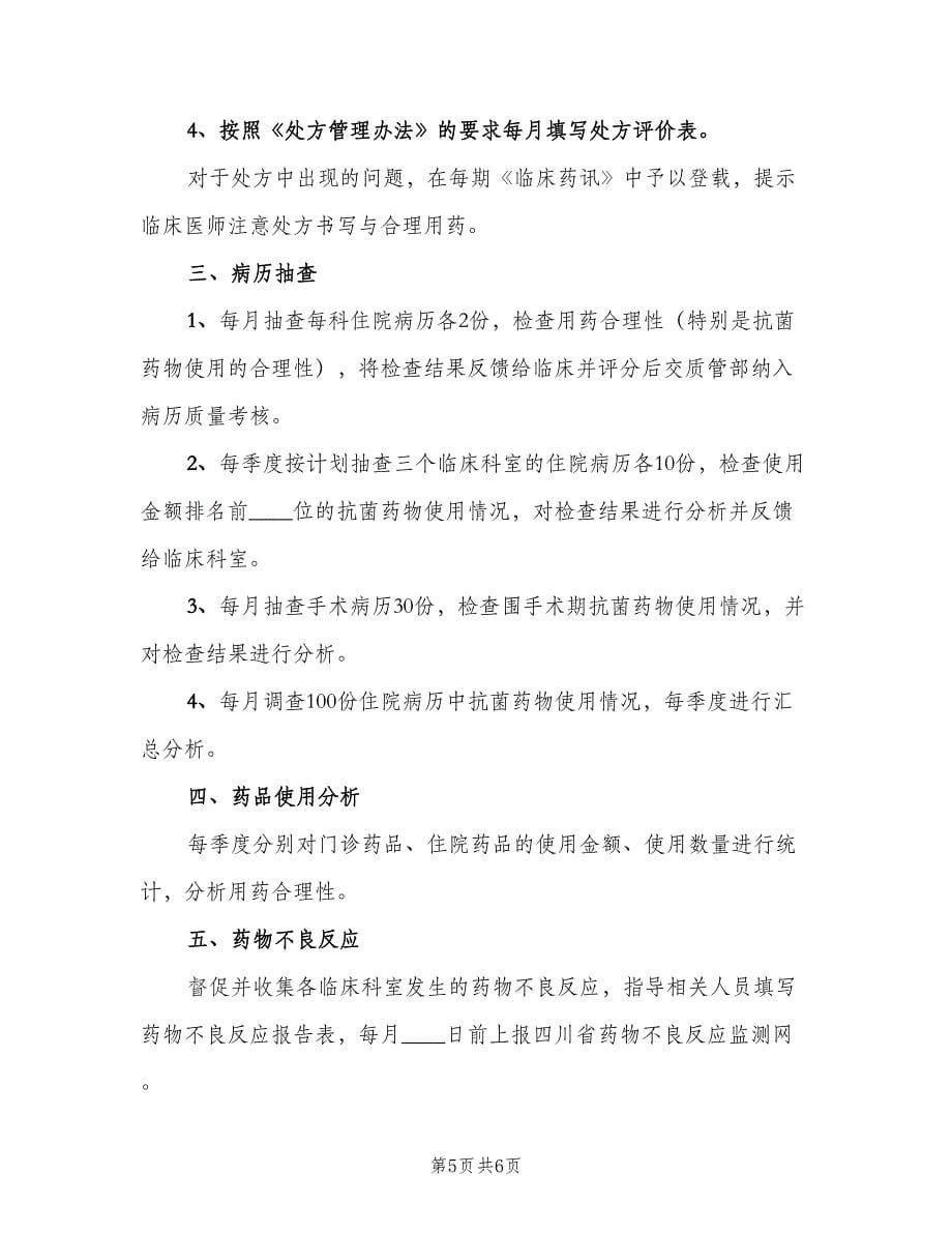 医院临床药师工作计划（3篇）.doc_第5页