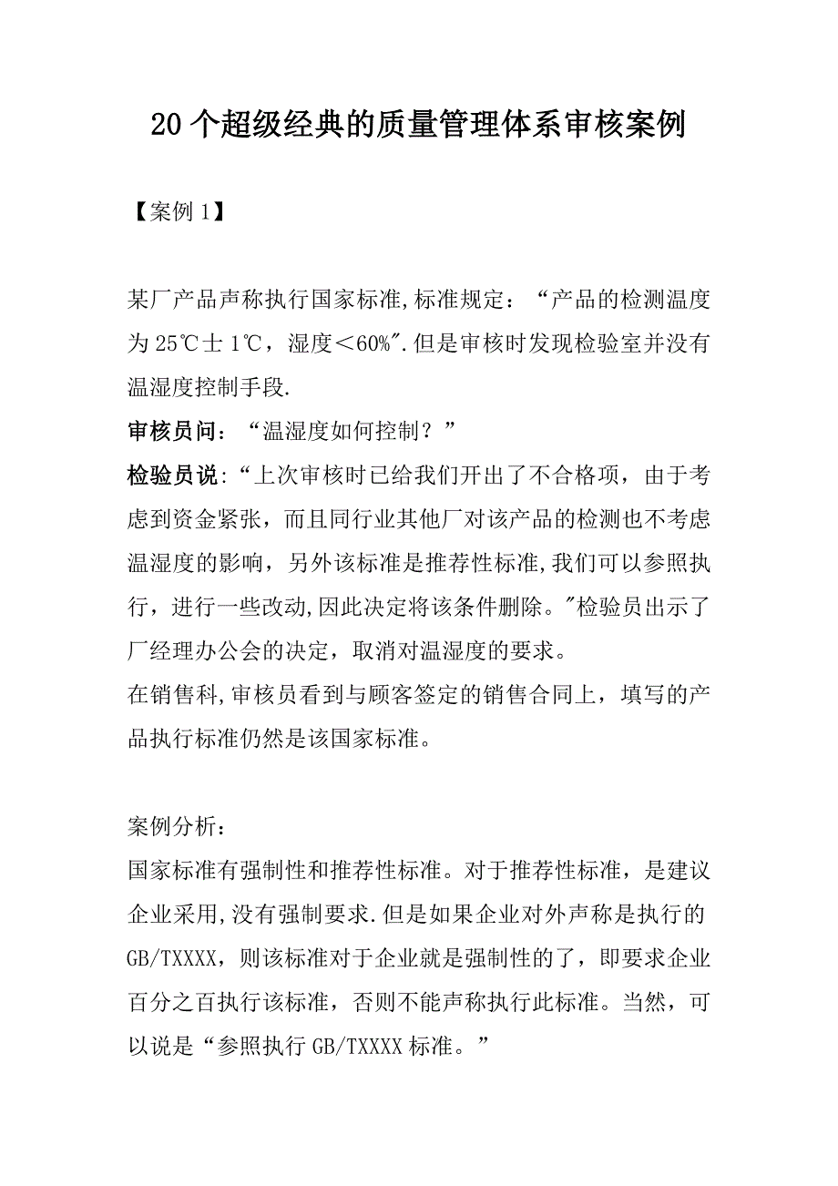 20个超级经典的质量管理体系审核案例_第1页