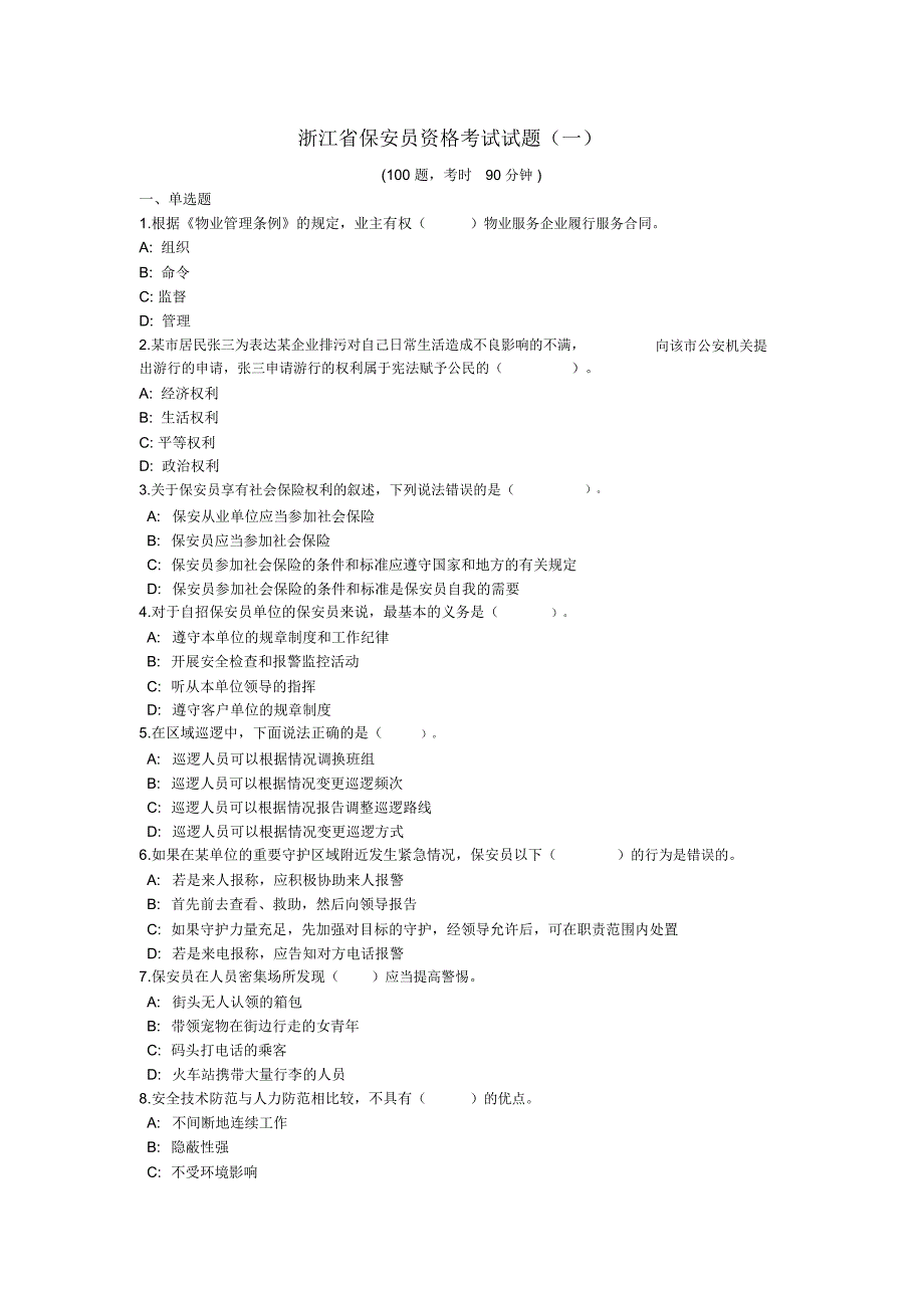 浙江省保安员资格考试试题(一)_第1页