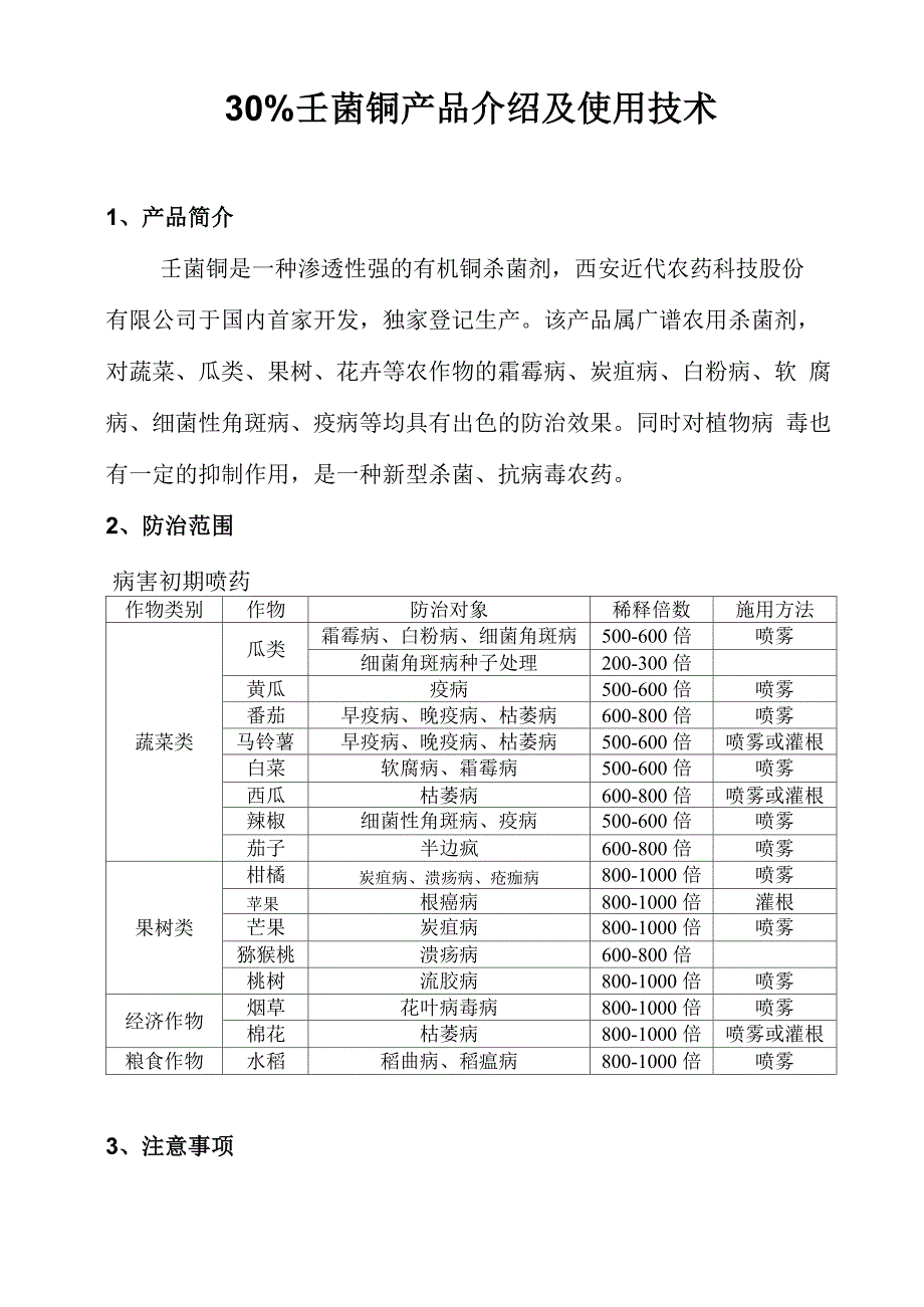 壬菌铜介绍及使用技术_第1页