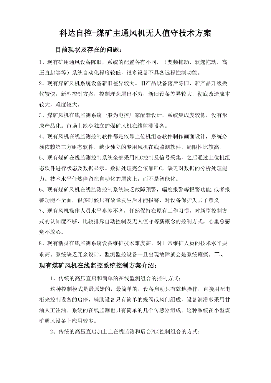 科达煤矿通风机无人值守技术方案_第1页