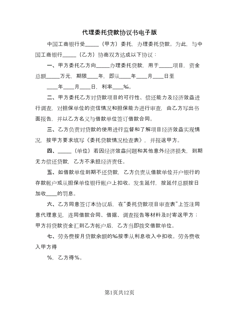 代理委托贷款协议书电子版（七篇）.doc_第1页