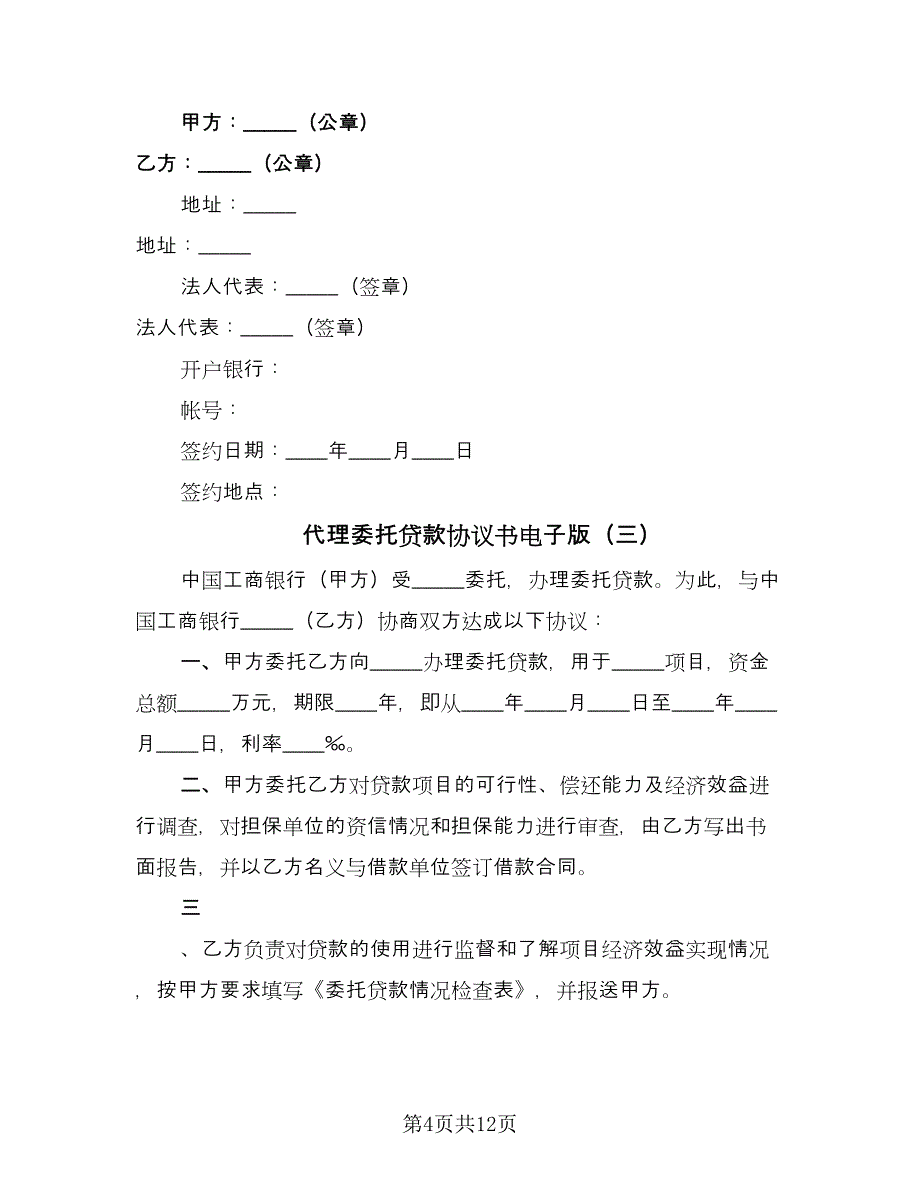 代理委托贷款协议书电子版（七篇）.doc_第4页