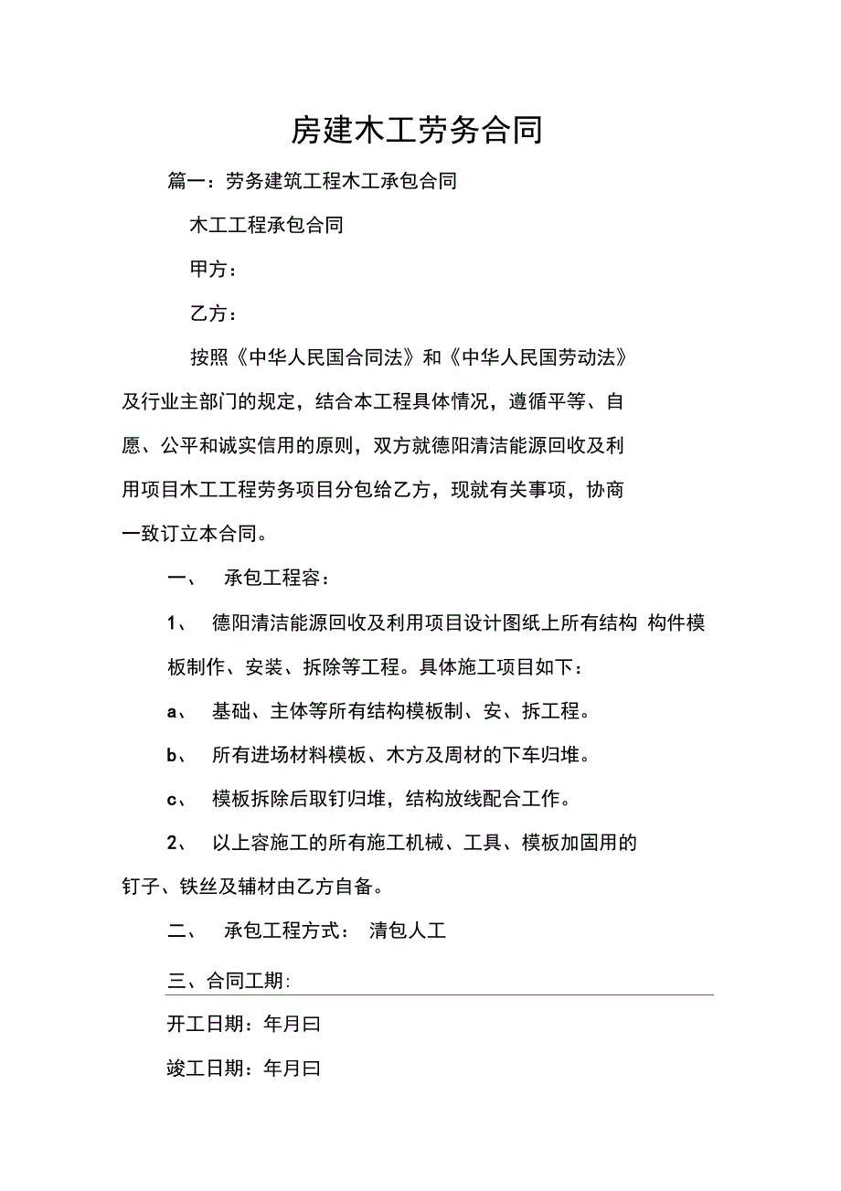 房建木工劳务合同书_第1页