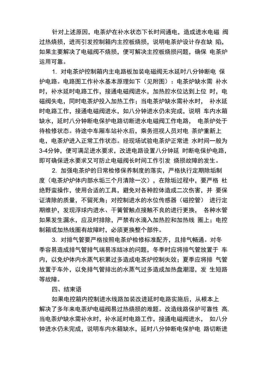 客车电茶炉故障频繁分析及技术改进_第3页