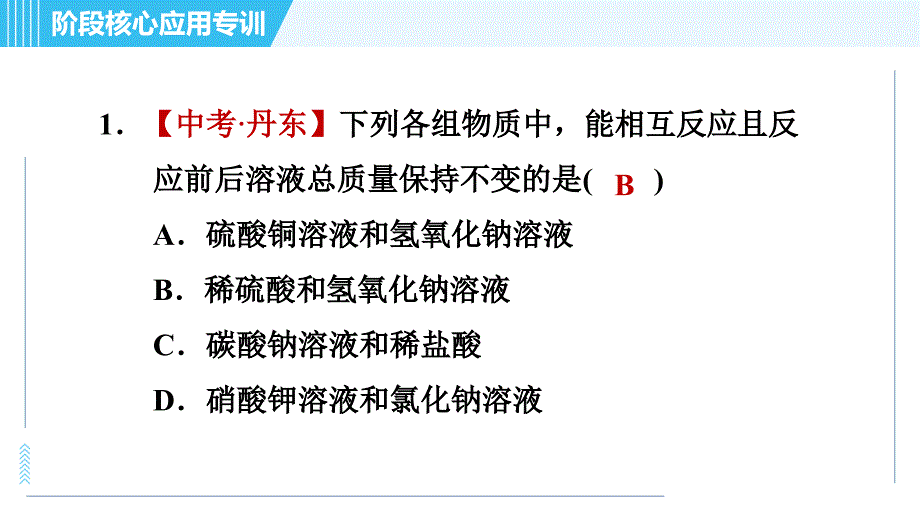 科学版九年级下册化学 第8章 阶段核心应用专训 复分解反应的应用 习题课件_第3页