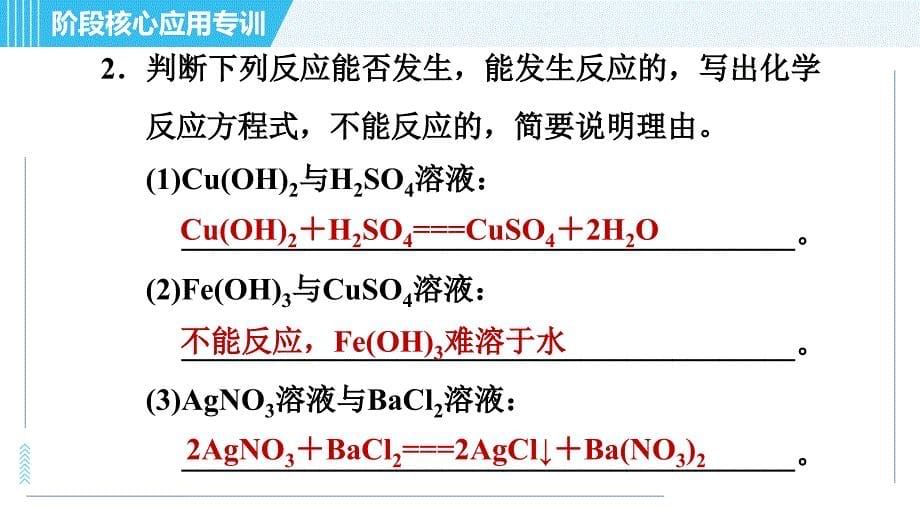 科学版九年级下册化学 第8章 阶段核心应用专训 复分解反应的应用 习题课件_第5页