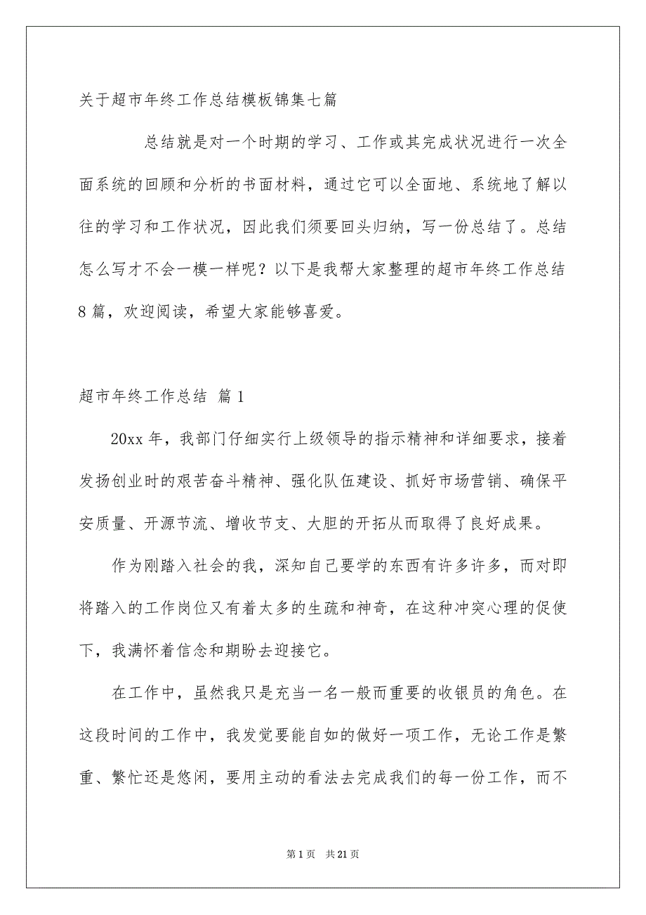 关于超市年终工作总结模板锦集七篇_第1页