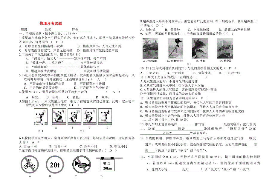 八年级物理上册第一次月考物理试卷新人教版_第1页