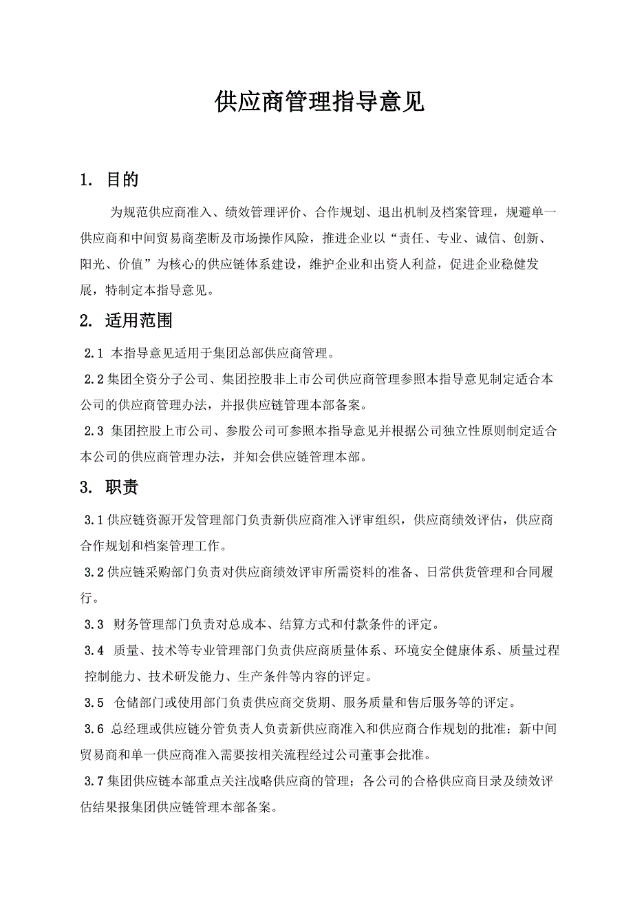 企业制度 供应商管理指导意见_第1页