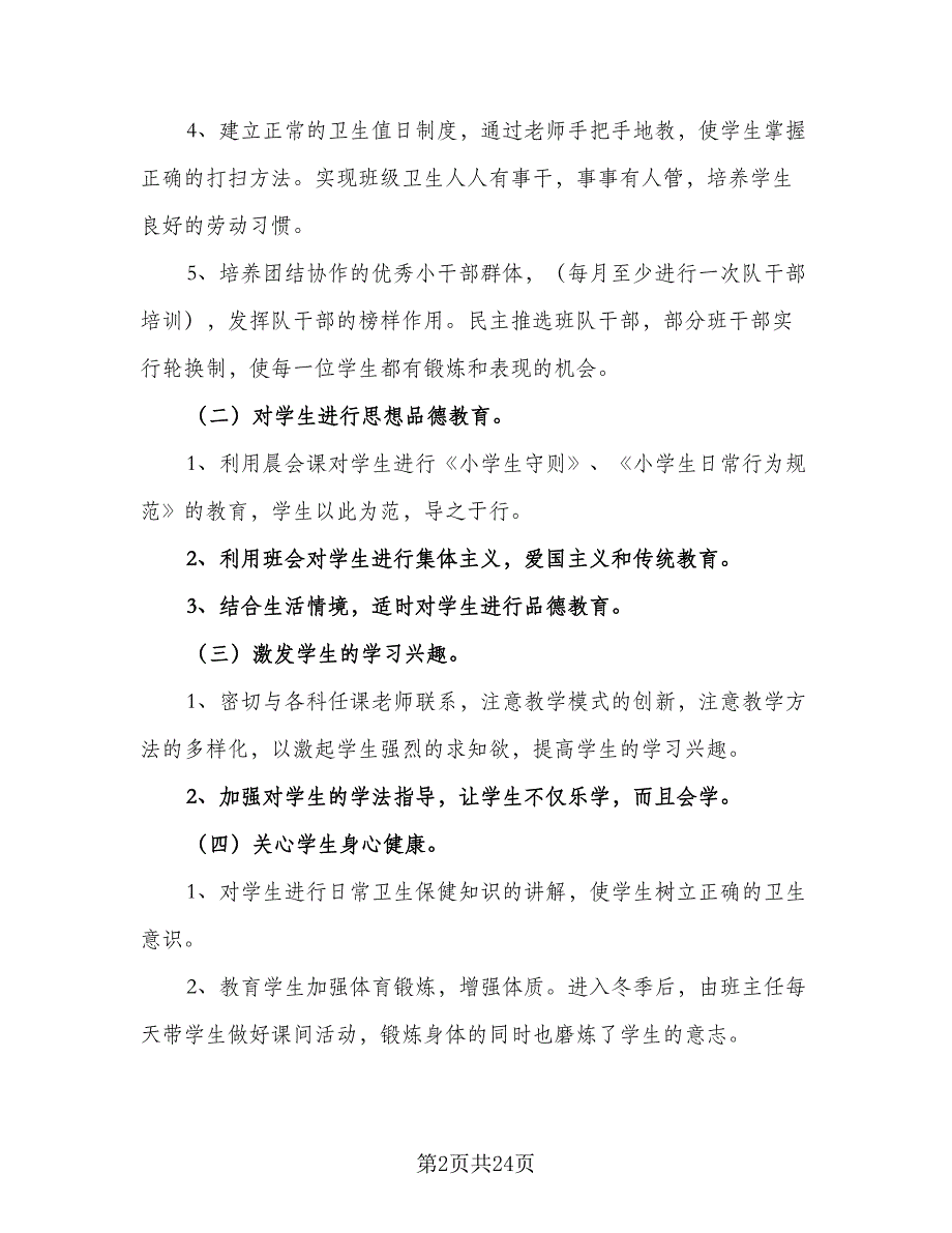 2023-2024学年度一年级班主任工作计划标准模板（七篇）.doc_第2页