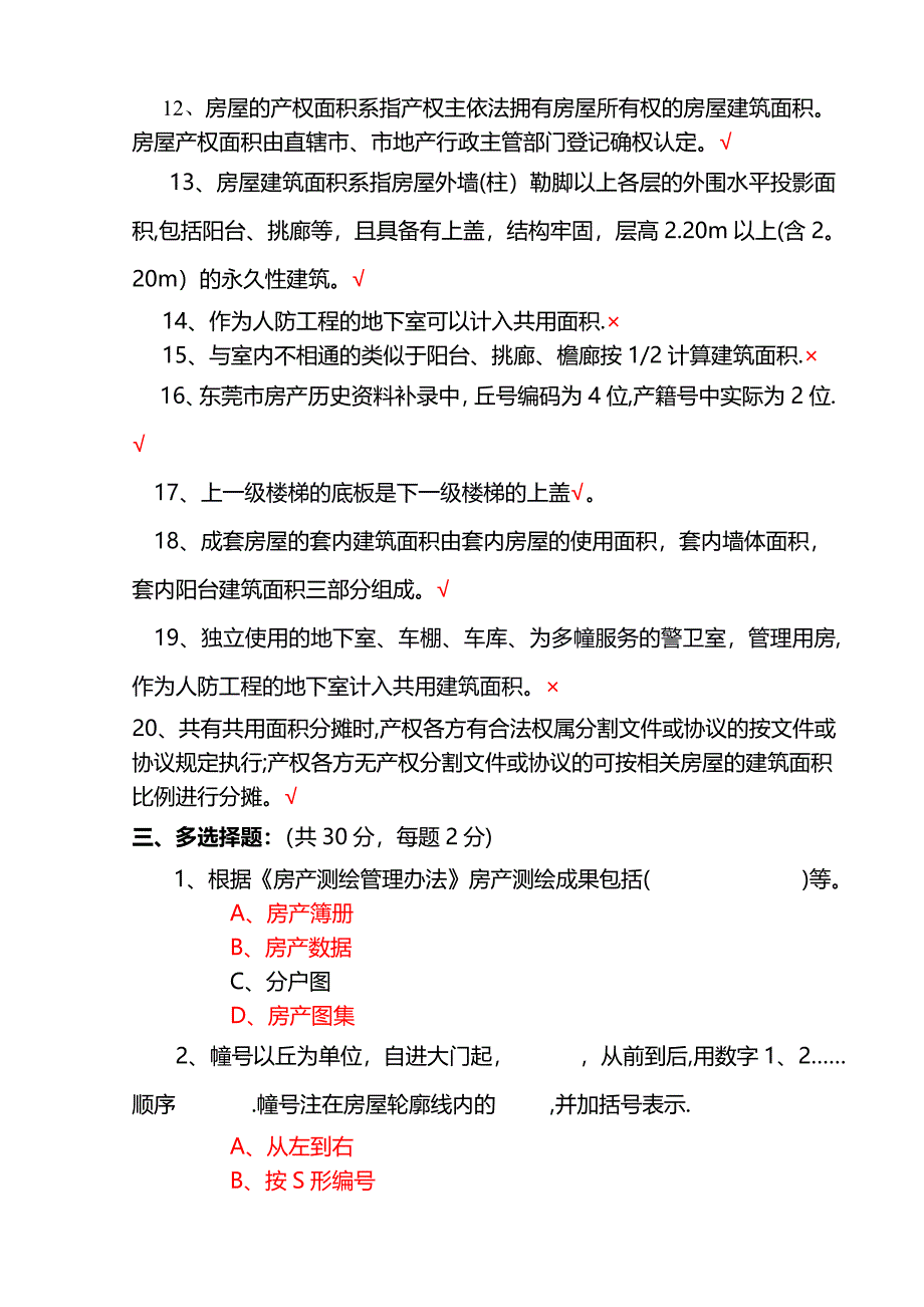 房产测绘业务知识试题答案d_第3页