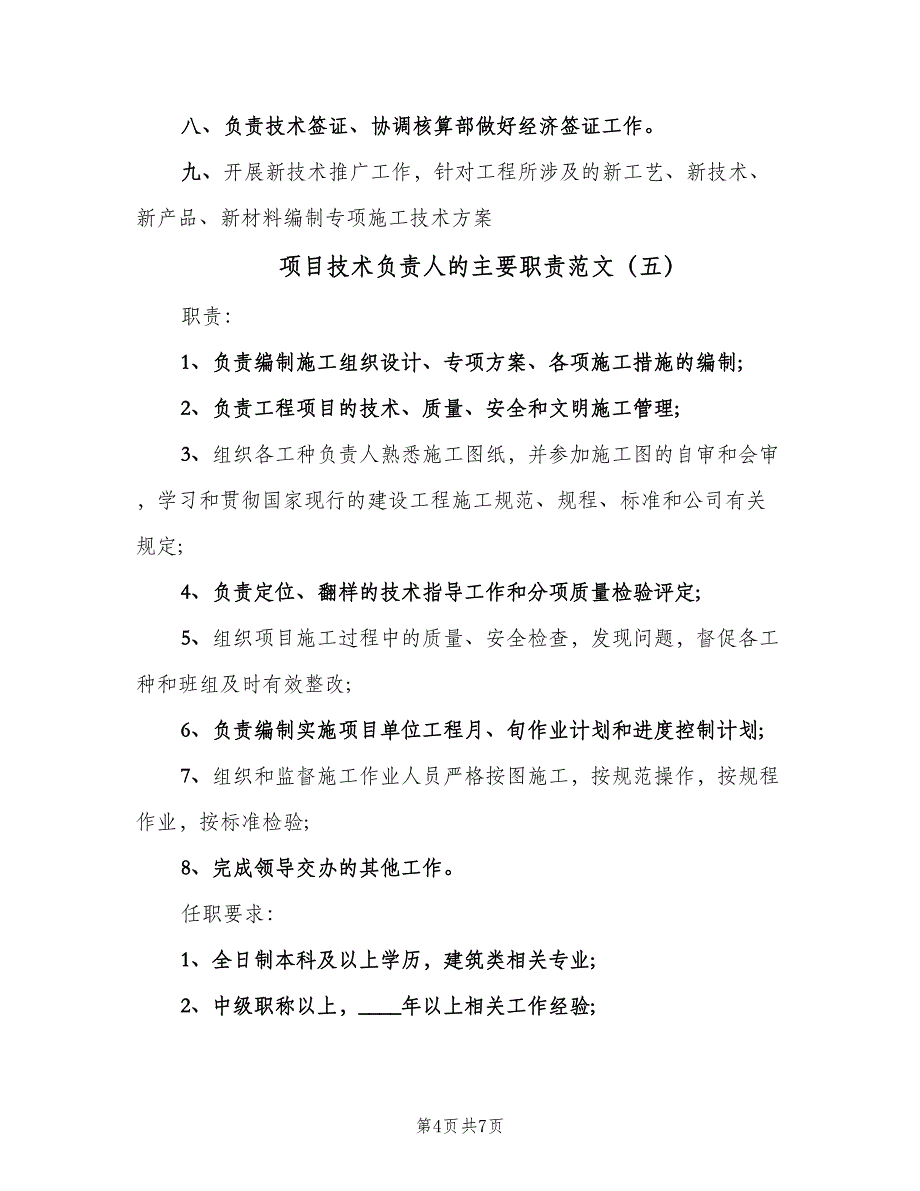 项目技术负责人的主要职责范文（7篇）.doc_第4页