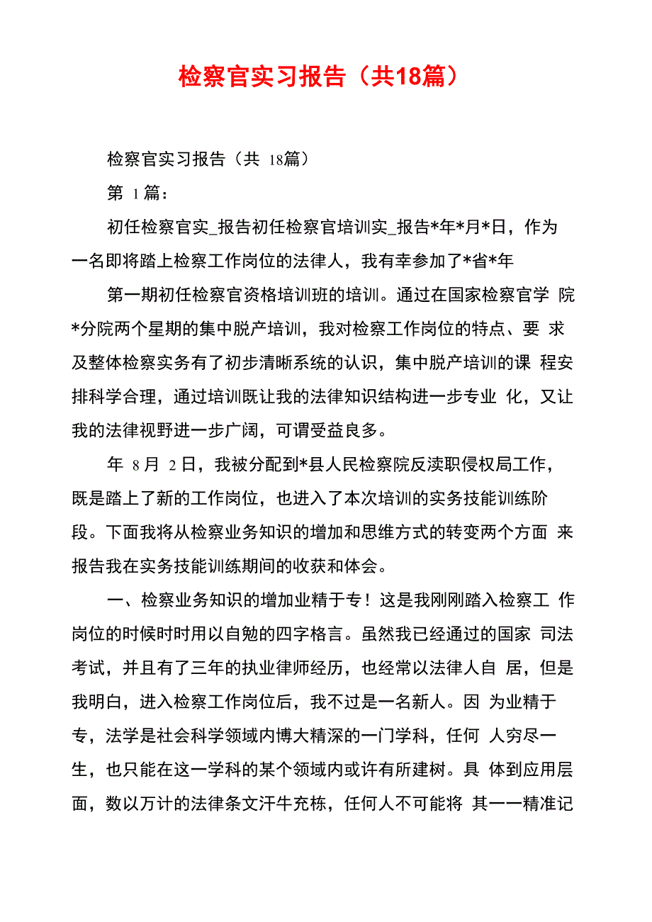 检察官实习报告_第1页