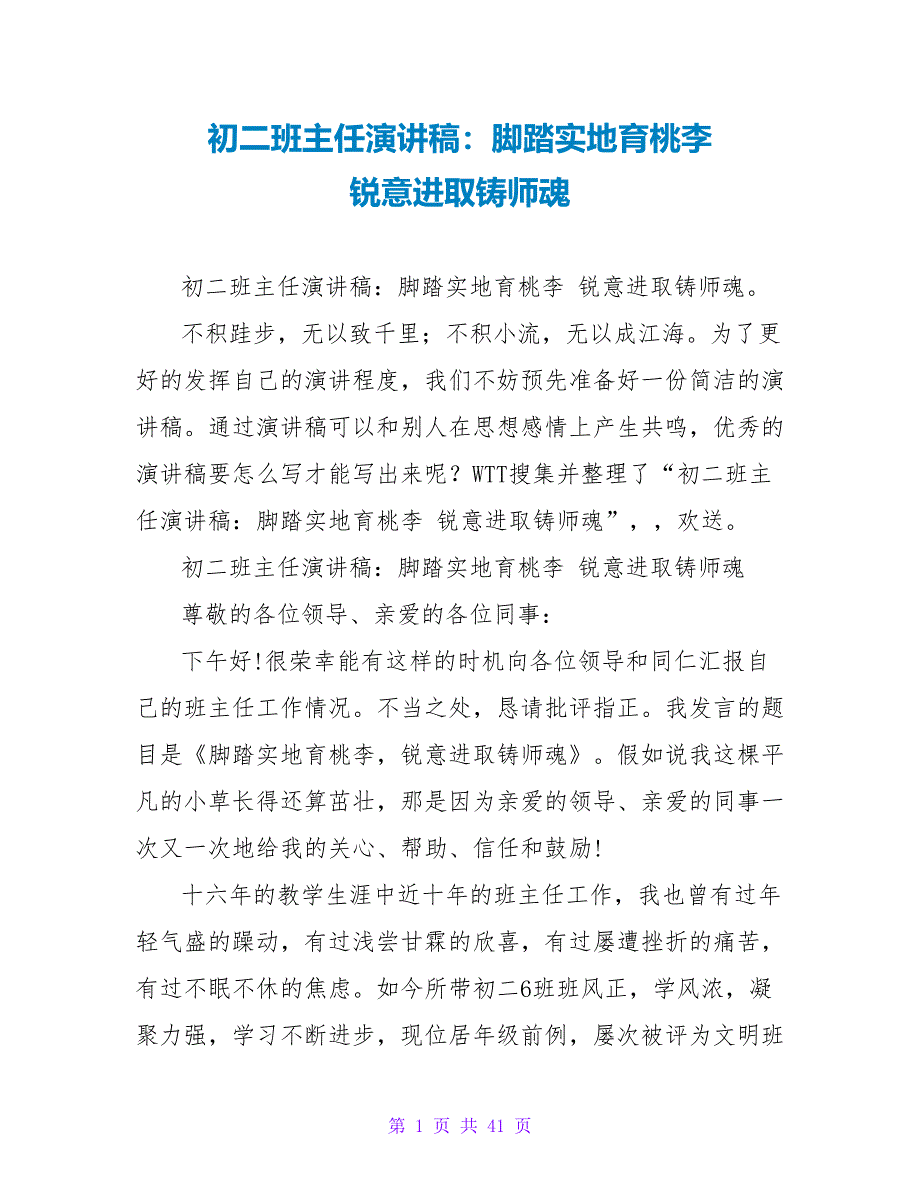 初二班主任演讲稿：脚踏实地育桃李 锐意进取铸师魂_第1页