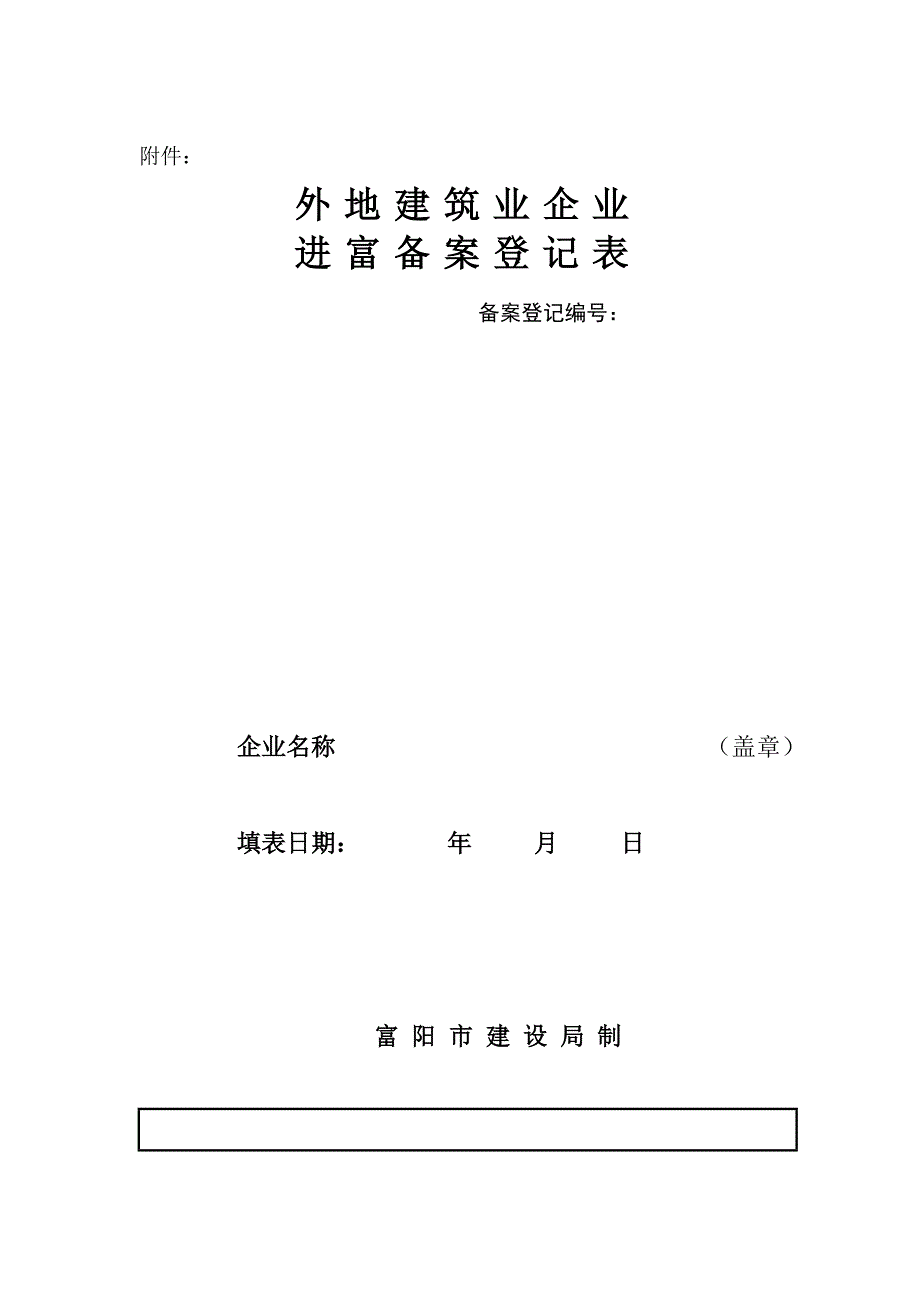 外地建筑业企业进富备案表及所需资料_第1页