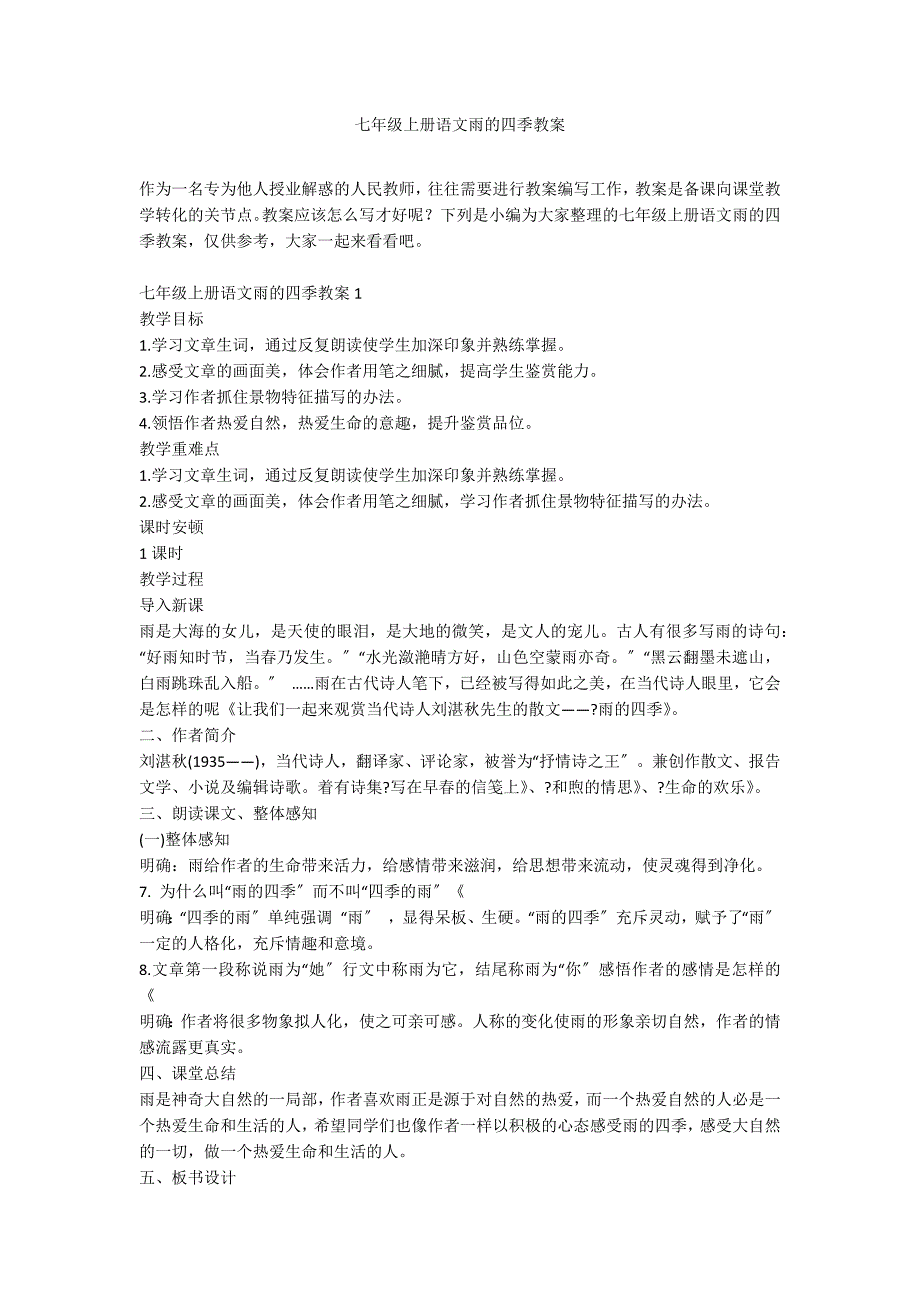 七年级上册语文雨的四季教案_第1页