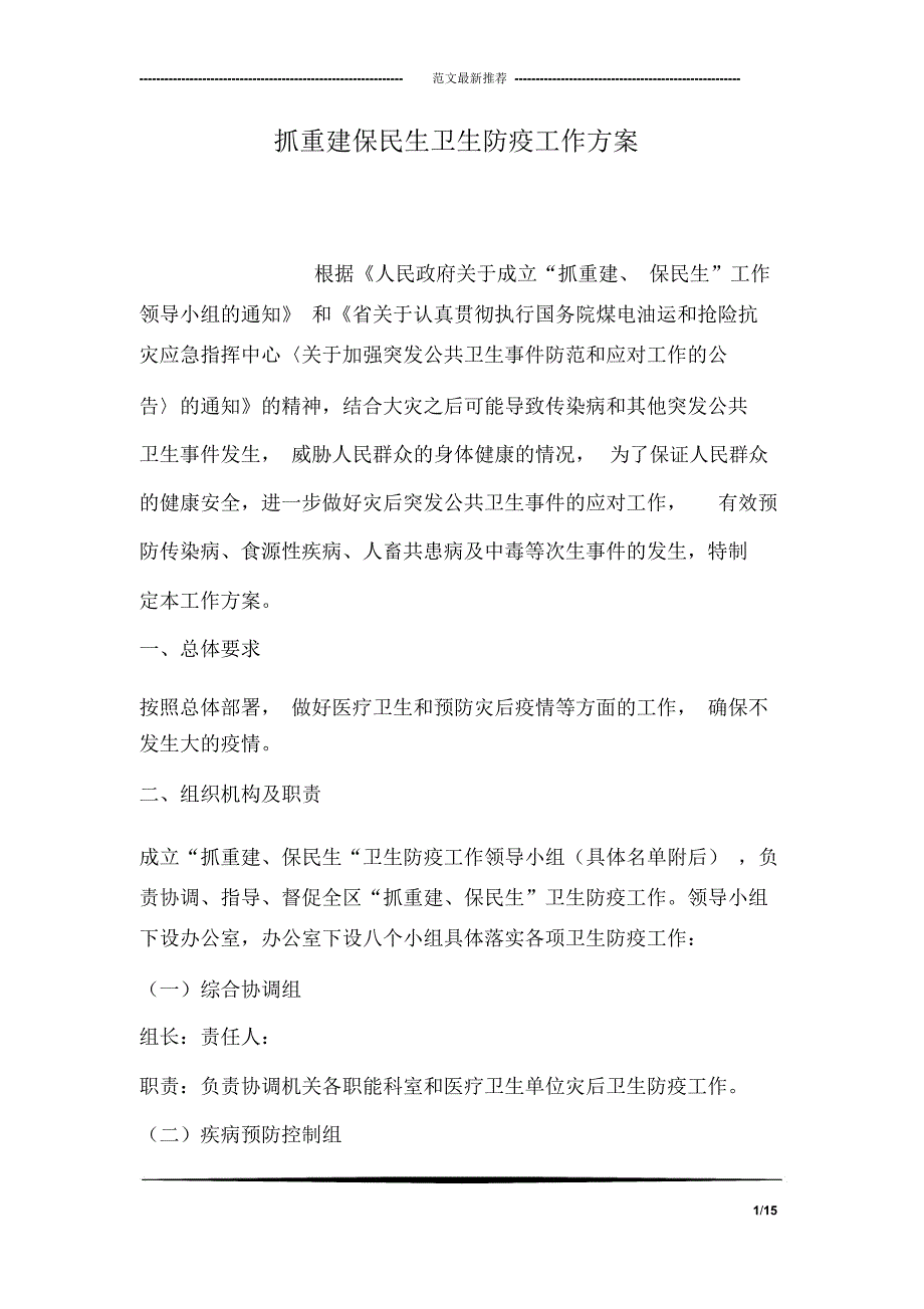 抓重建保民生卫生防疫工作方案_第1页