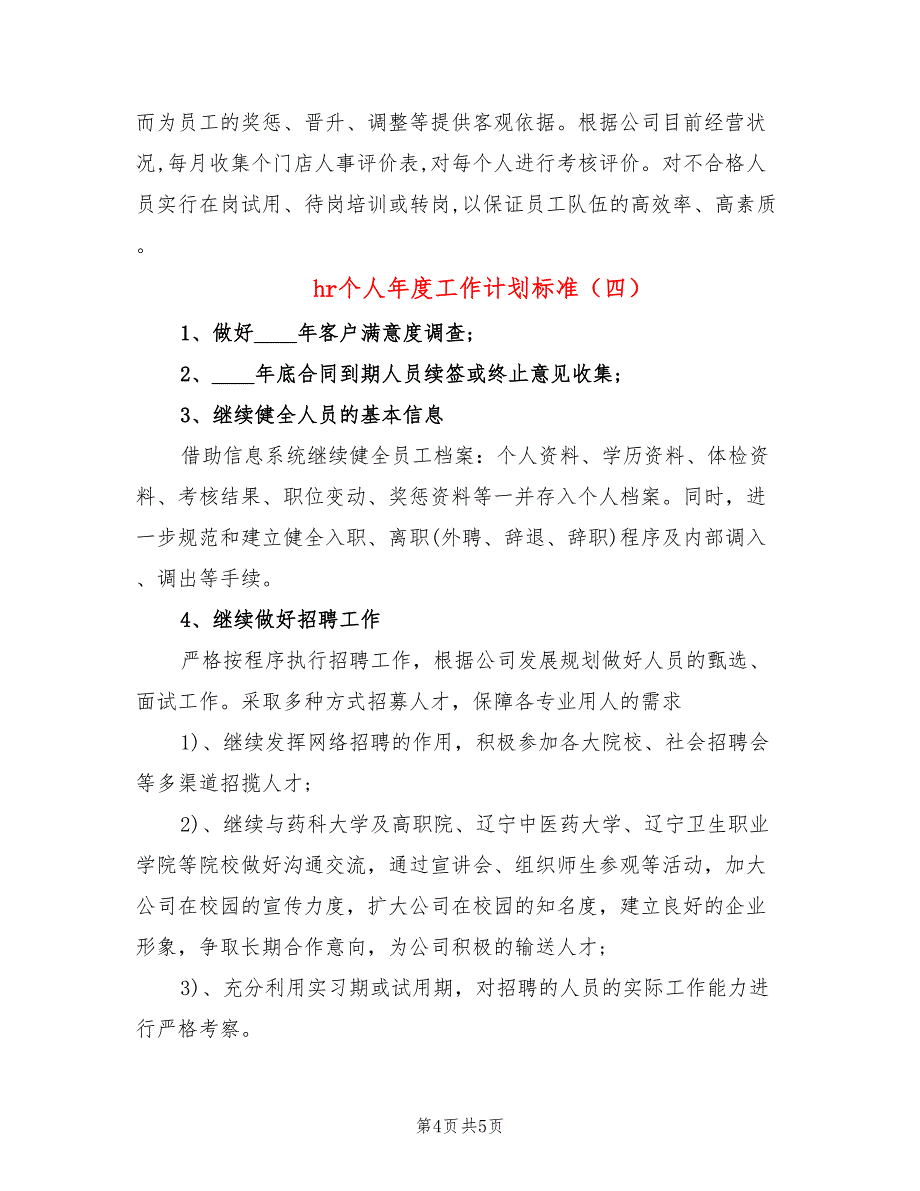 hr个人年度工作计划标准(4篇)_第4页