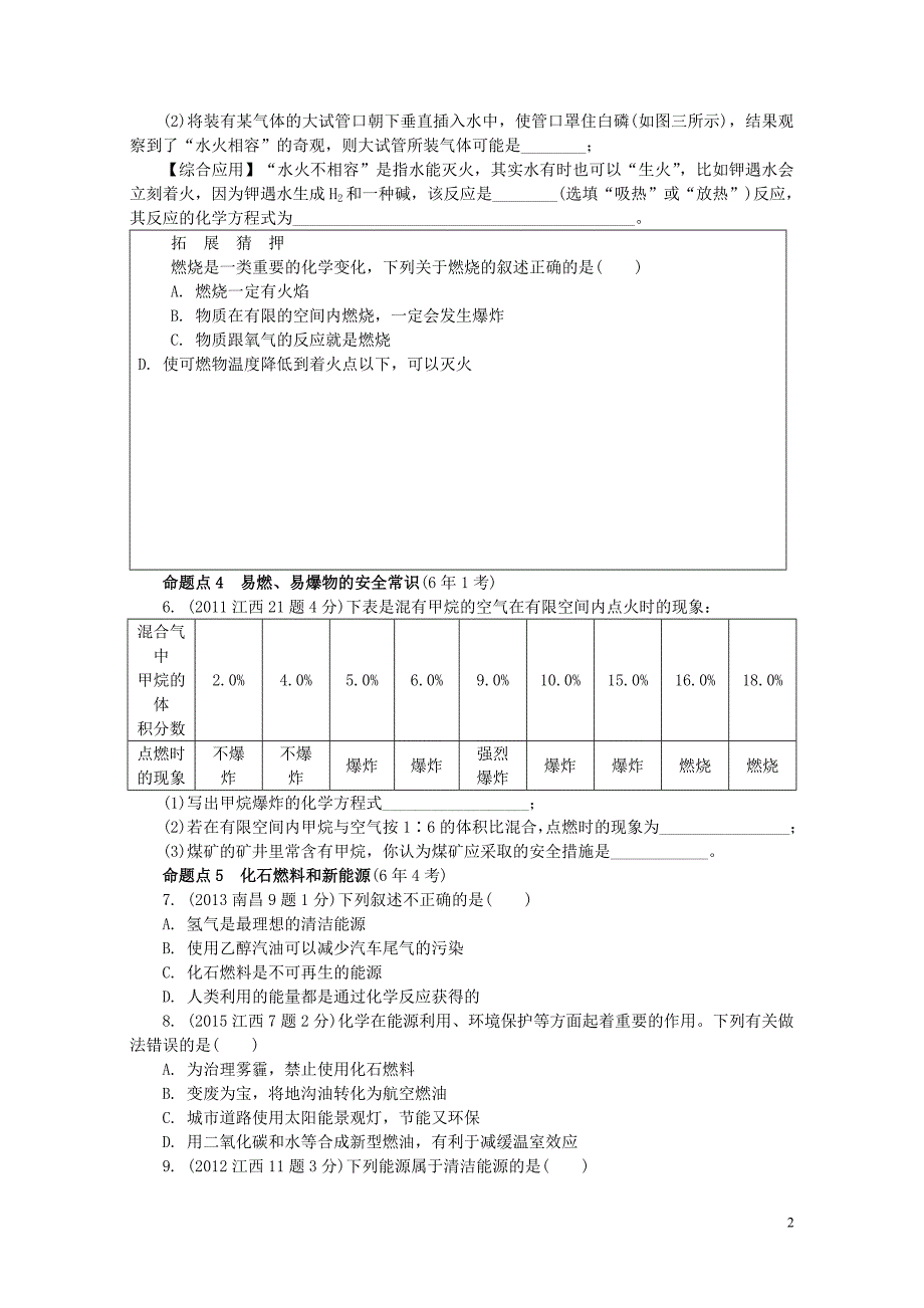 江西省中考化学研究复习第一部分考点研究第七单元燃料及其利用检测0801351_第2页