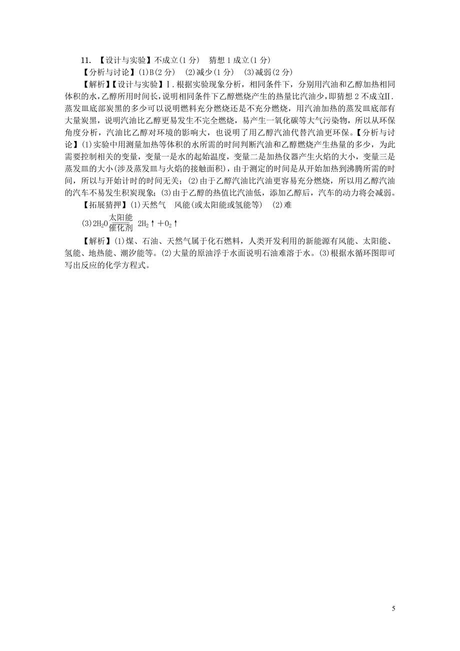 江西省中考化学研究复习第一部分考点研究第七单元燃料及其利用检测0801351_第5页