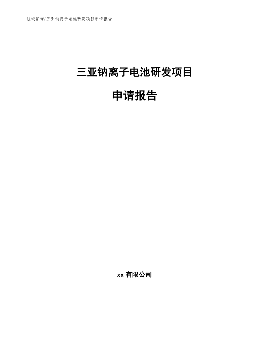 三亚钠离子电池研发项目申请报告_参考模板_第1页